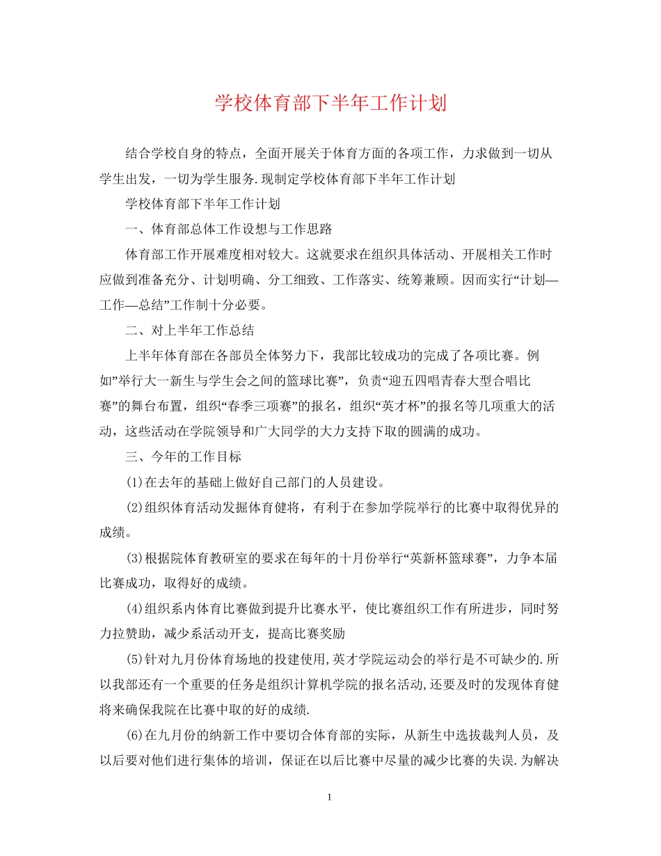 学校体育部下半年工作计划_第1页