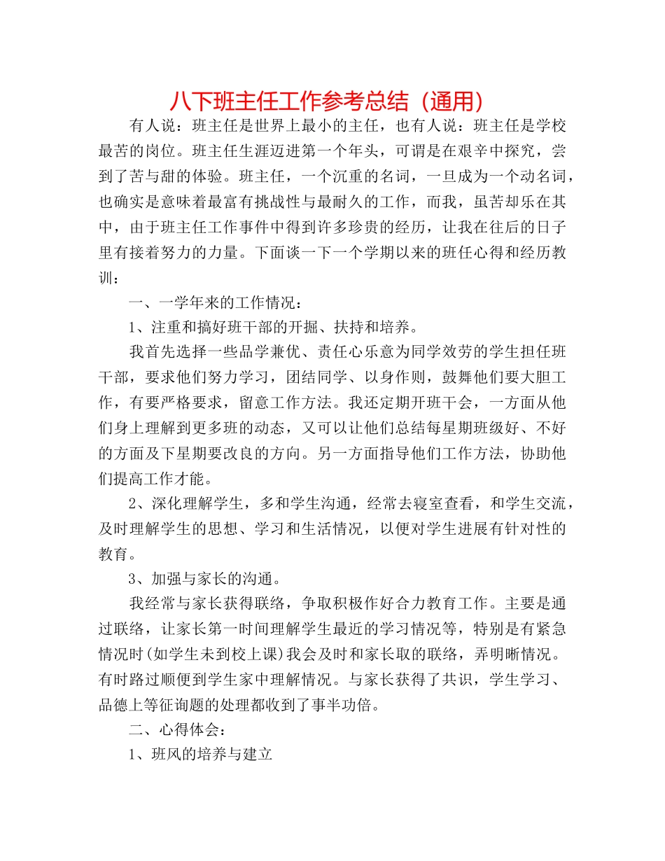 八下班主任工作参考总结（通用） _第1页