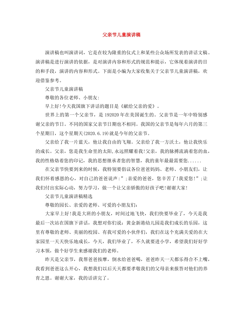 父亲节儿童演讲稿 _第1页