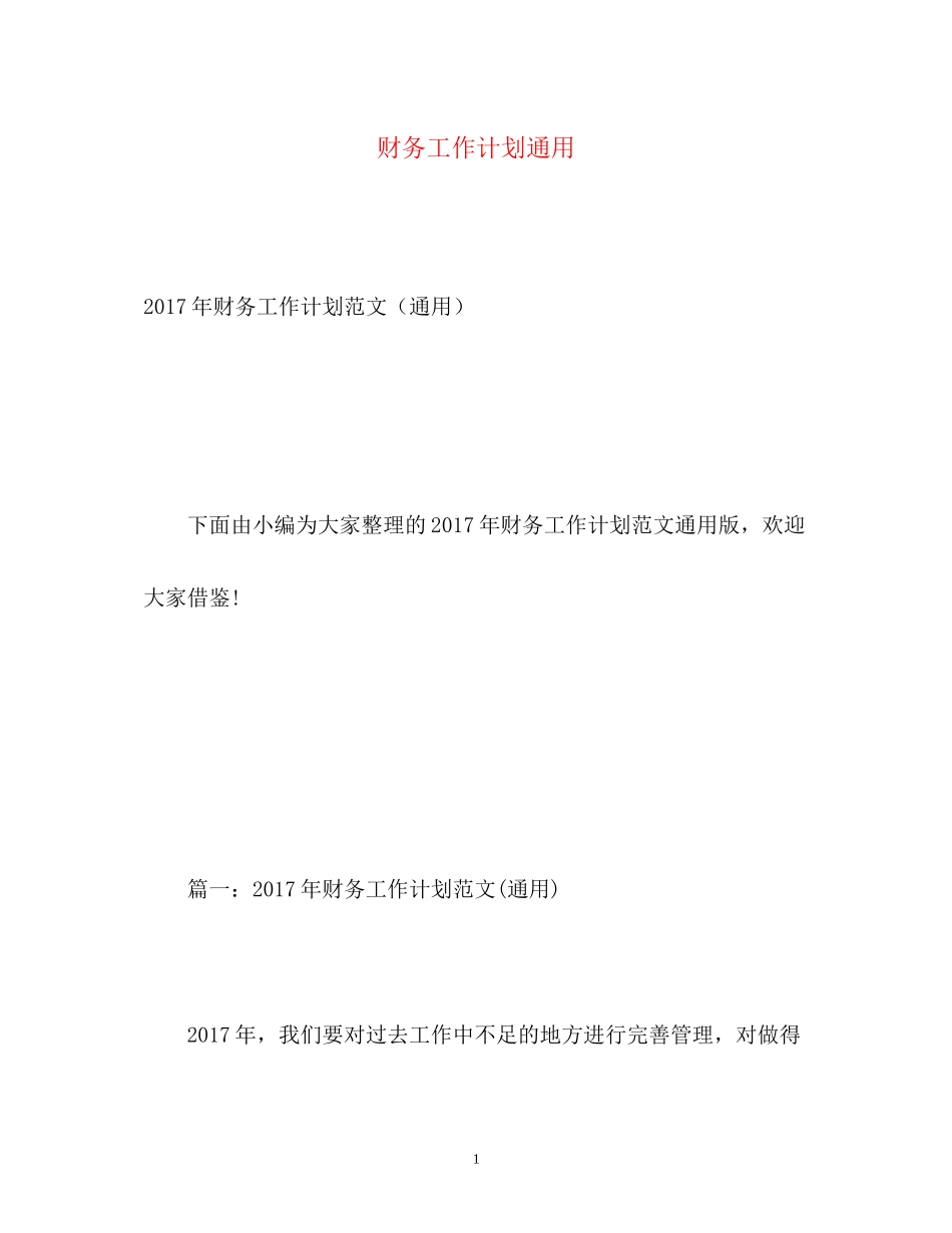 财务工作计划通用_第1页