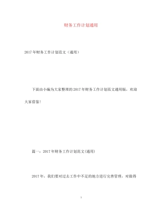 财务工作计划通用