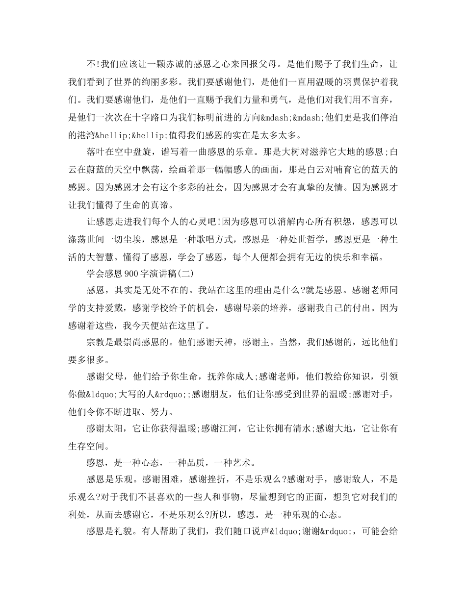 学会感恩900字演讲稿 _第2页