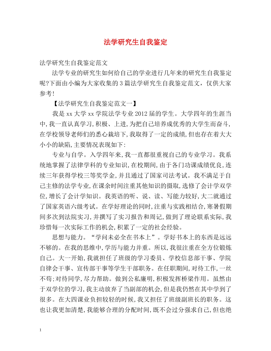 法学研究生自我鉴定 (2) _第1页
