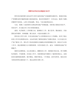 营销专业毕业生自我鉴定500字 