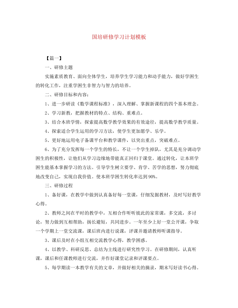 国培研修学习计划模板_第1页
