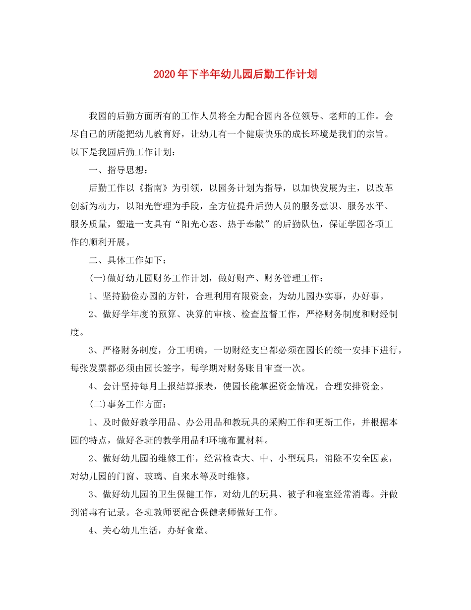 2020年下半年幼儿园后勤工作计划_第1页
