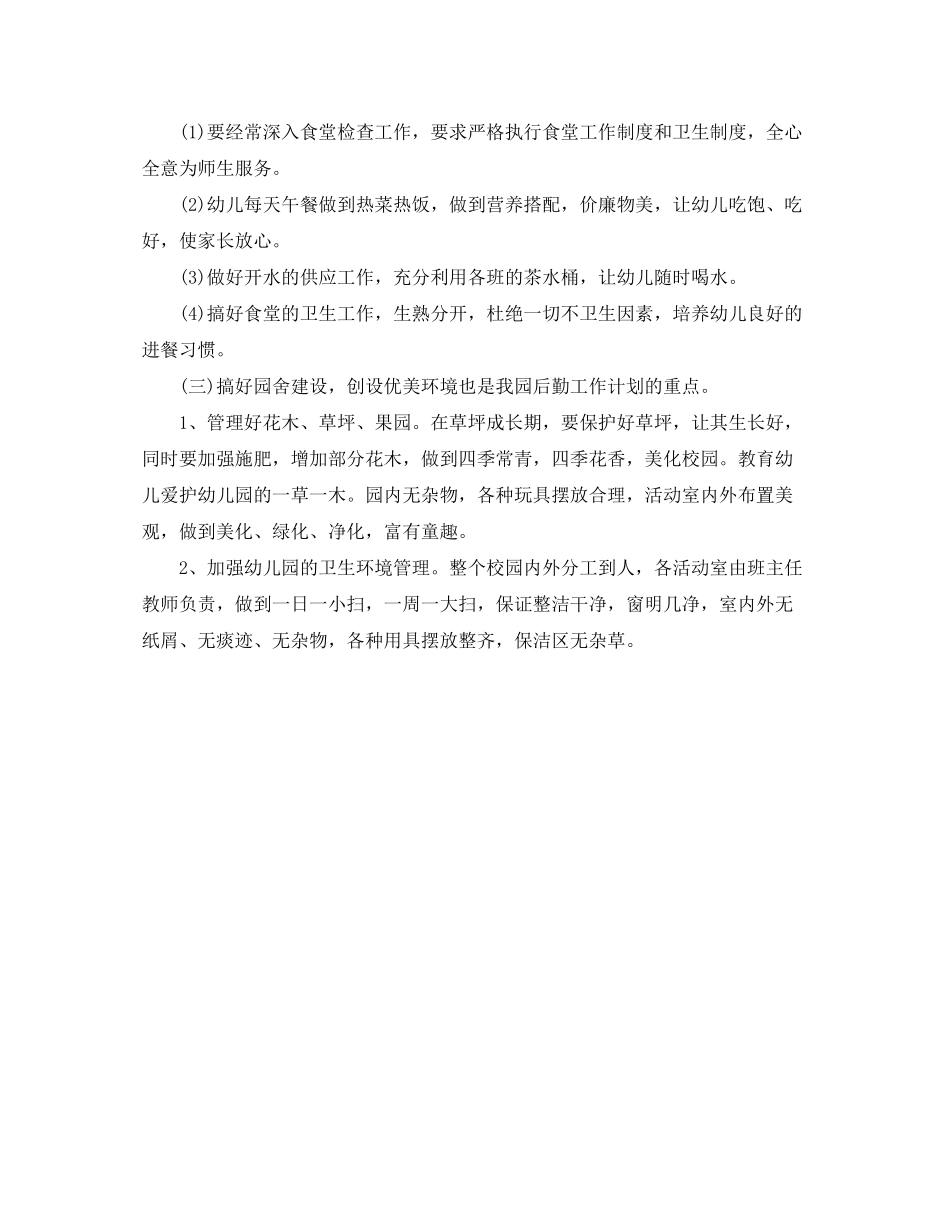 2020年下半年幼儿园后勤工作计划_第2页