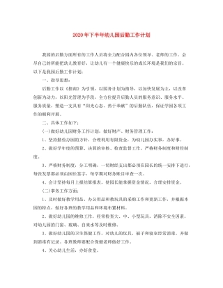 2020年下半年幼儿园后勤工作计划