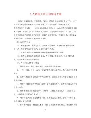 个人销售工作计划如何去做