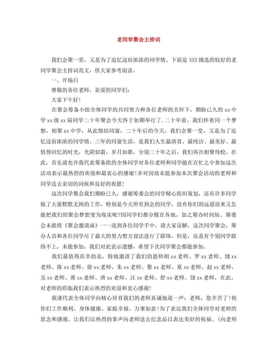 老同学聚会主持词 _第1页