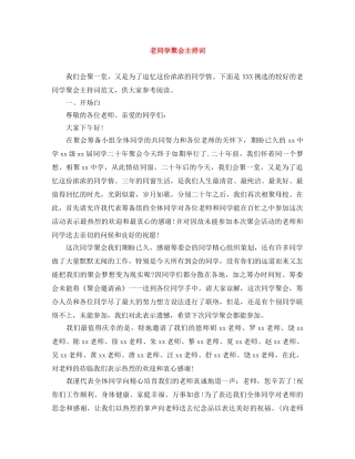 老同学聚会主持词 