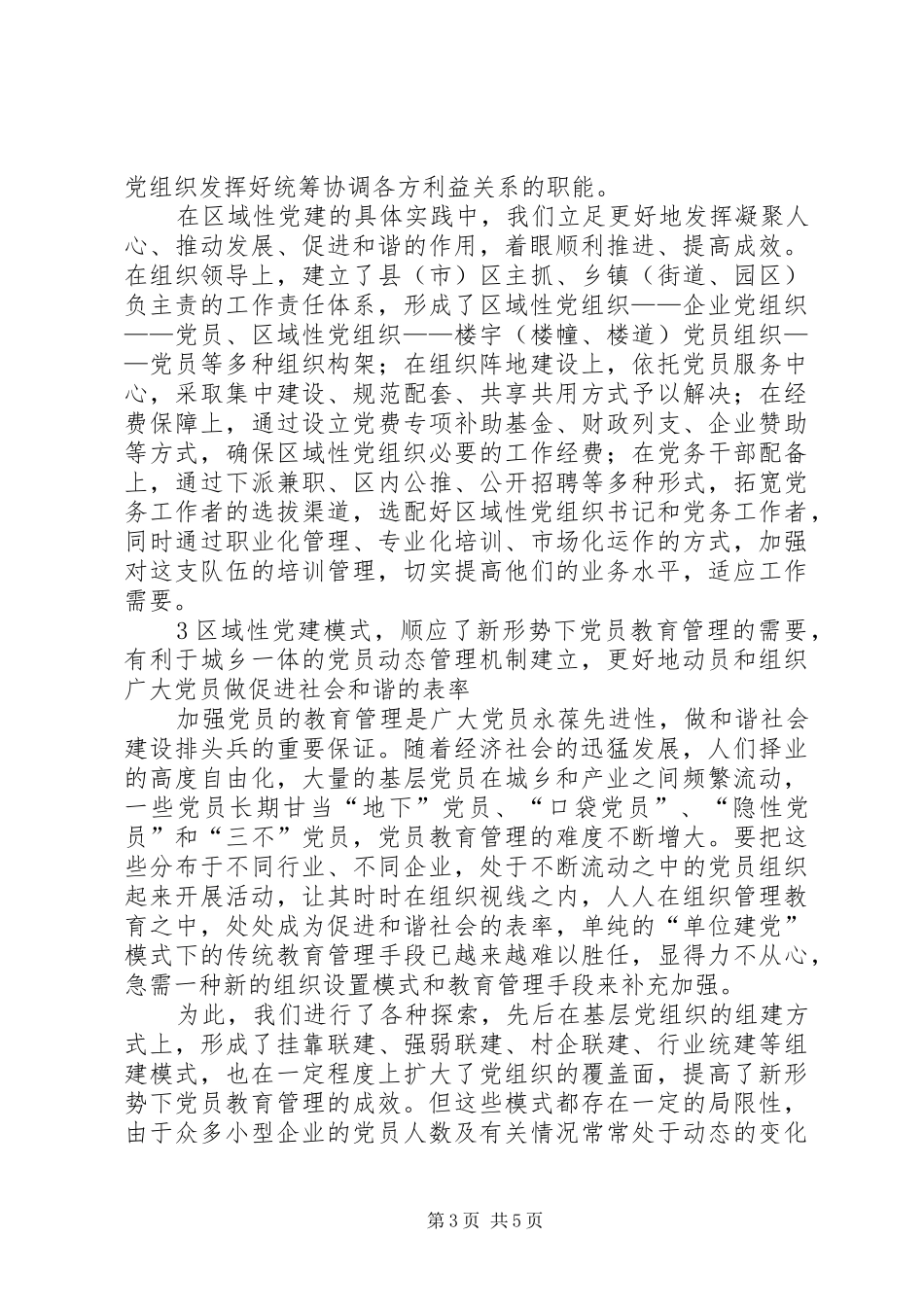 适应构建和谐社会要求创新党的基层组织体系_第3页