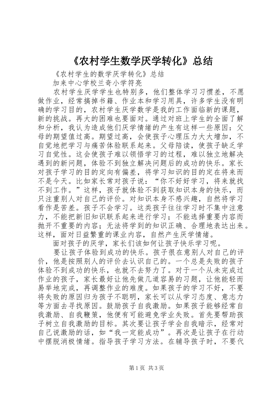 《农村学生数学厌学转化》总结_第1页