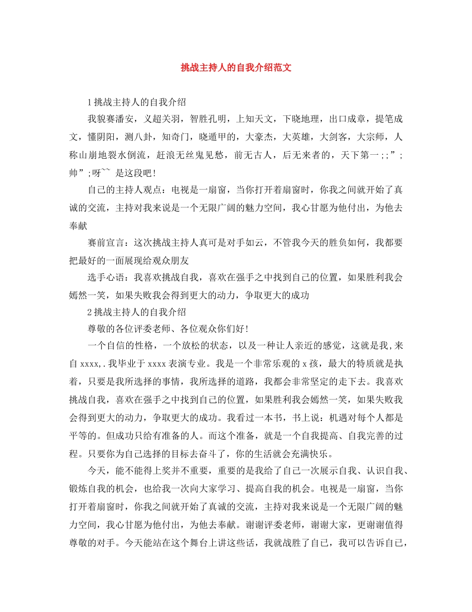 挑战主持人的自我介绍范文 _第1页