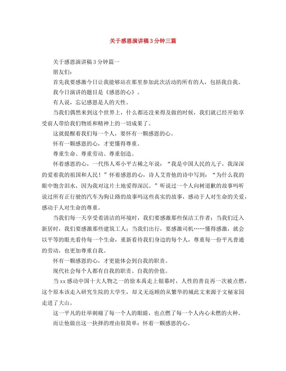 关于感恩演讲稿3分钟三篇 _第1页