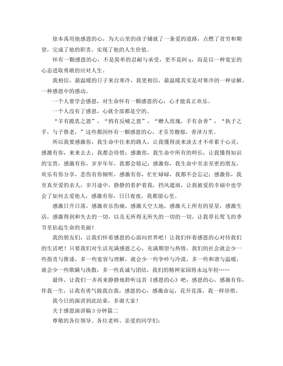 关于感恩演讲稿3分钟三篇 _第2页