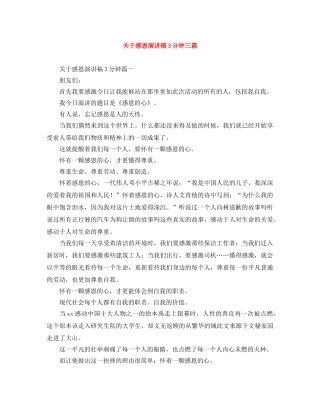 关于感恩演讲稿3分钟三篇 