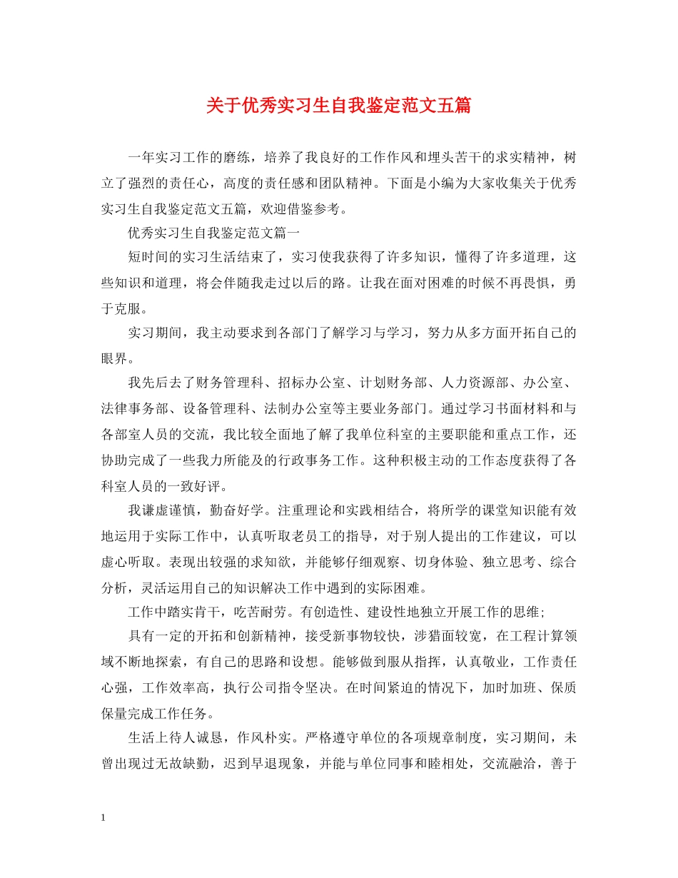 关于优秀实习生自我鉴定范文五篇 _第1页