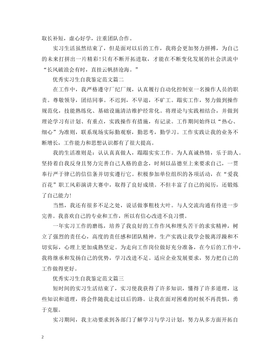 关于优秀实习生自我鉴定范文五篇 _第2页