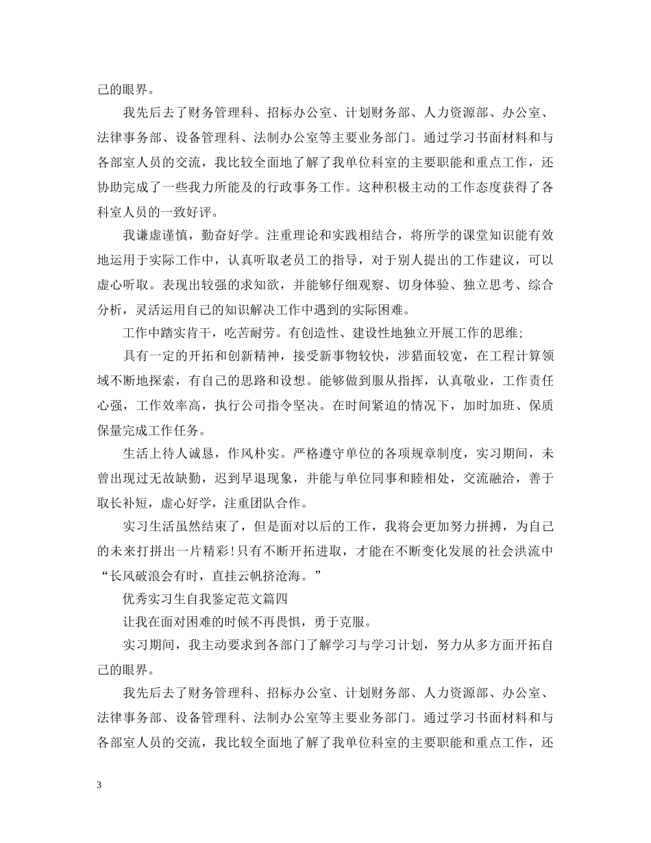 关于优秀实习生自我鉴定范文五篇 _第3页