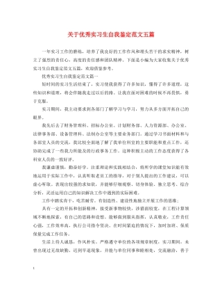 关于优秀实习生自我鉴定范文五篇 