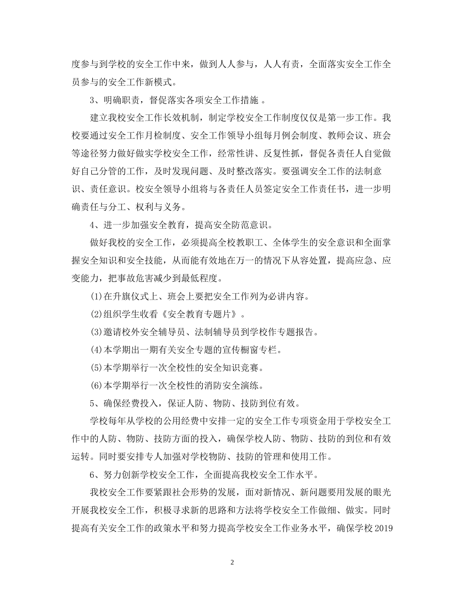 春季学校安全工作计划2_第2页