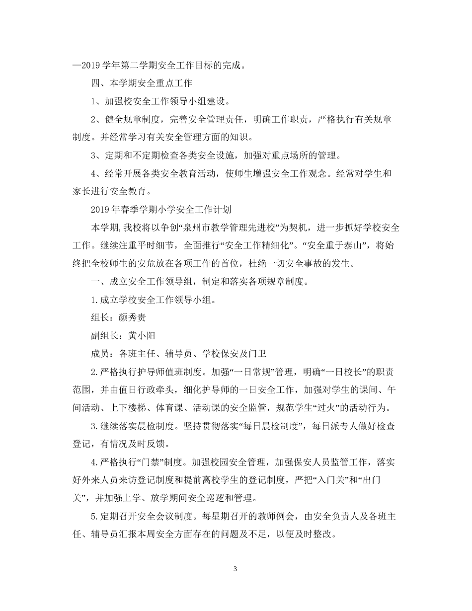 春季学校安全工作计划2_第3页