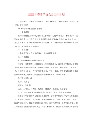 春季学校安全工作计划2
