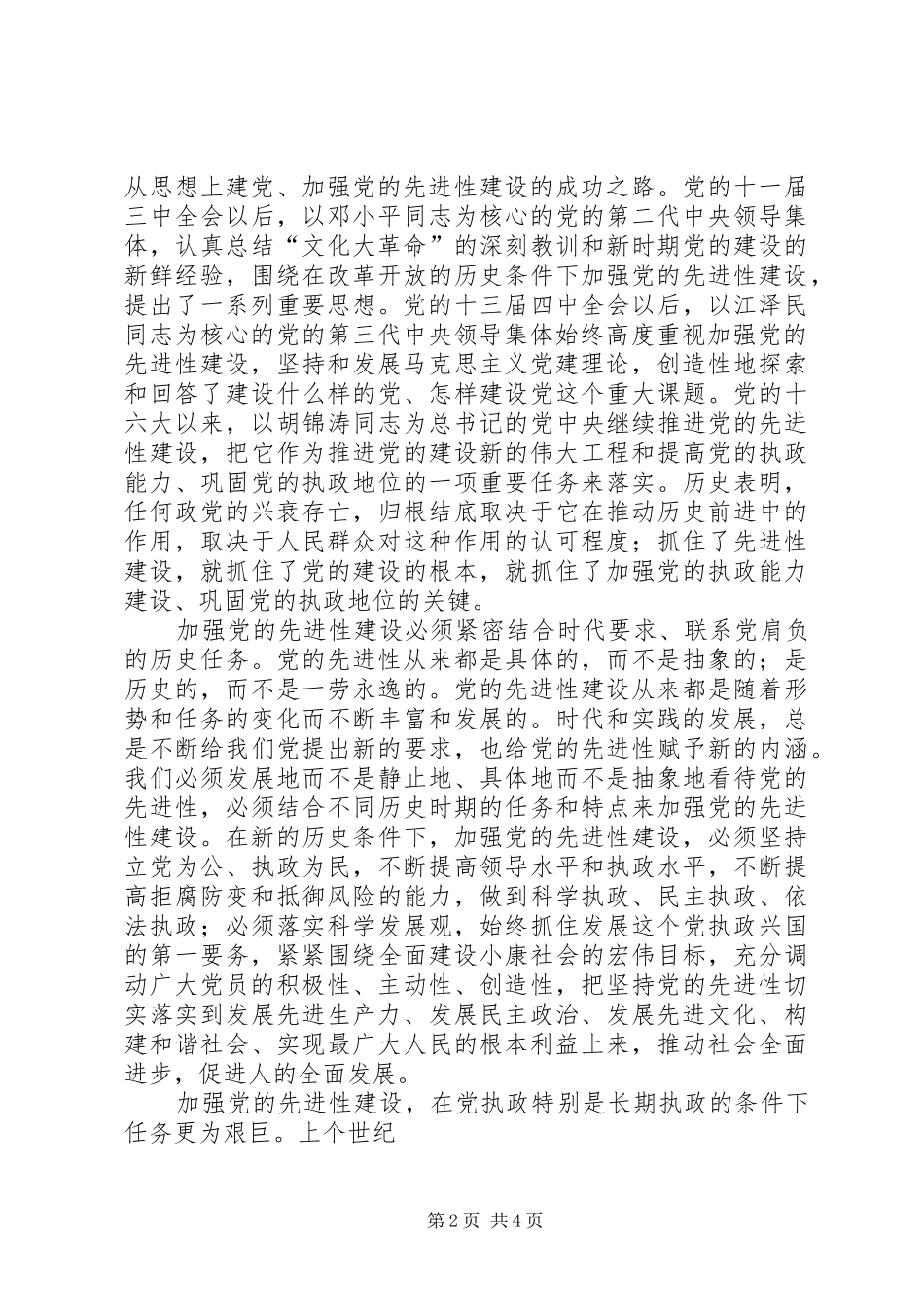 紧密结合时代要求加强党的先进性建设_第2页