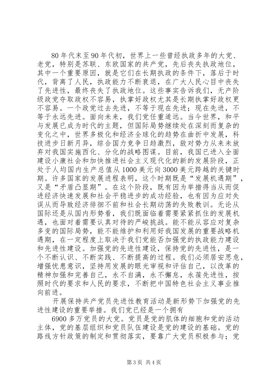 紧密结合时代要求加强党的先进性建设_第3页