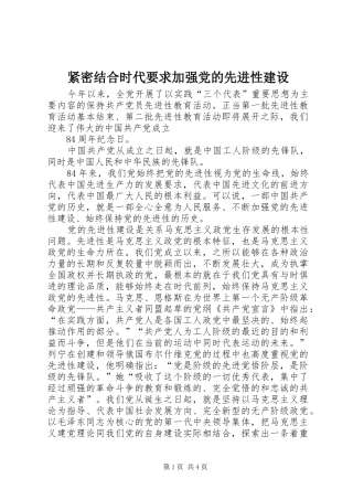 紧密结合时代要求加强党的先进性建设