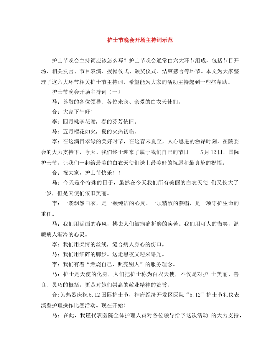 护士节晚会开场主持词示范 _第1页