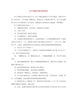 护士节晚会开场主持词示范 