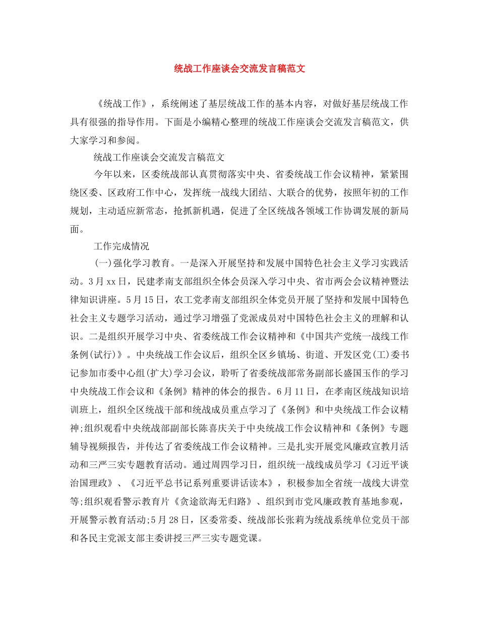统战工作座谈会交流发言稿范文 _第1页