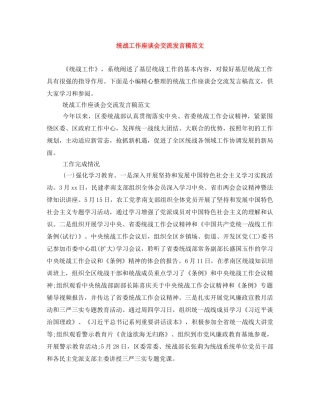 统战工作座谈会交流发言稿范文 