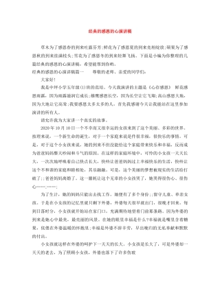 经典的感恩的心演讲稿 