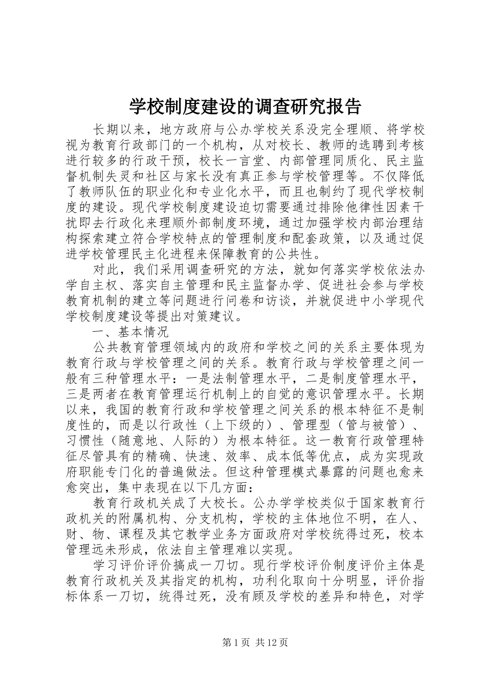 学校制度建设的调查研究报告_第1页