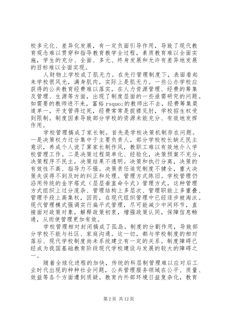 学校制度建设的调查研究报告_第2页