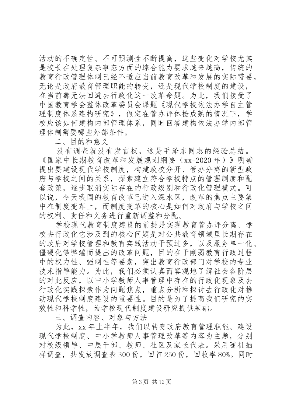 学校制度建设的调查研究报告_第3页