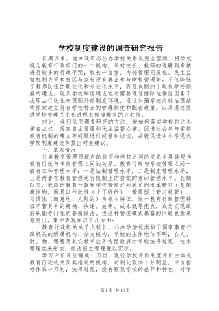 学校制度建设的调查研究报告