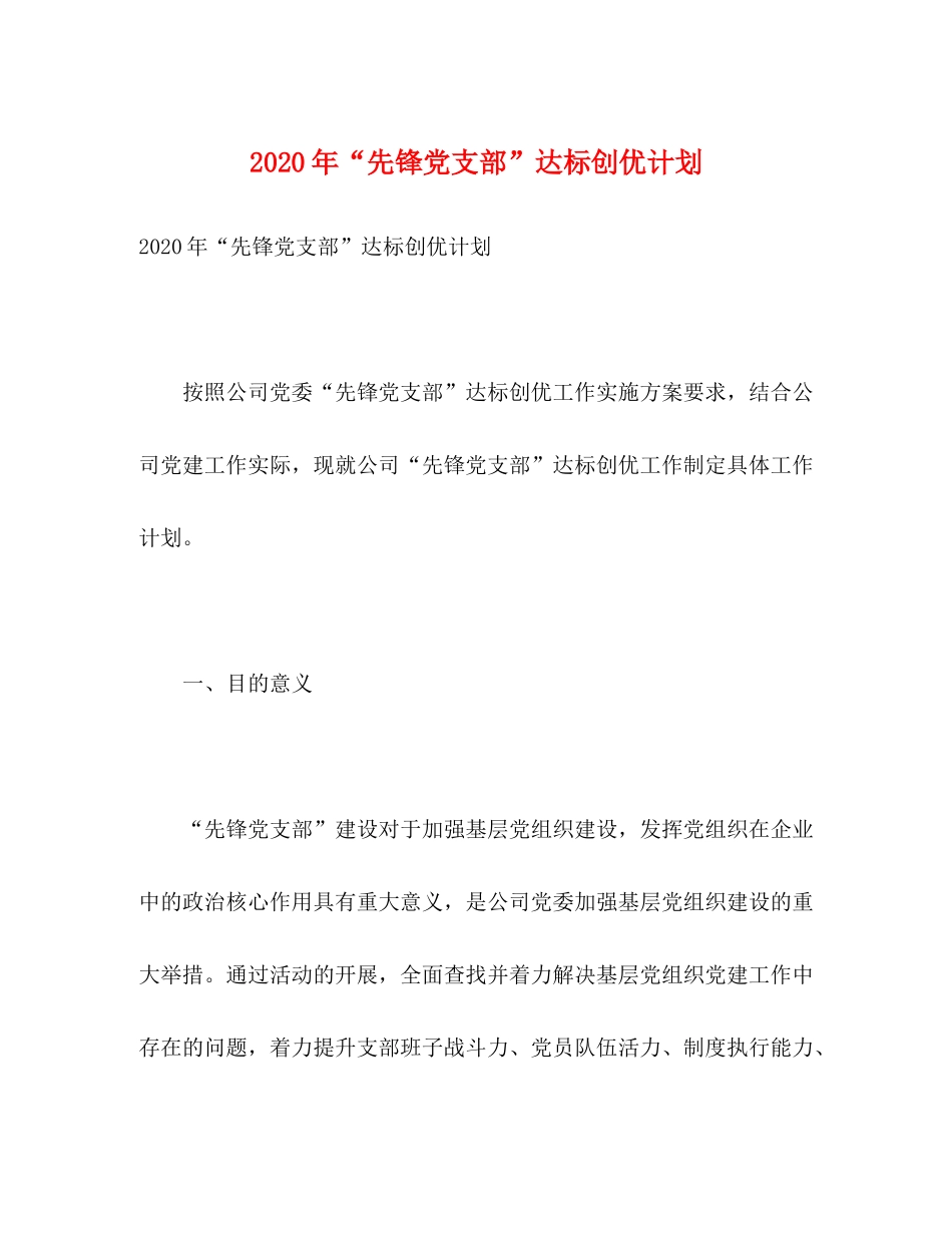 2020年先锋党支部达标创优计划_第1页