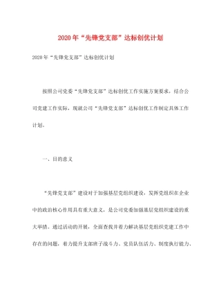 2020年先锋党支部达标创优计划