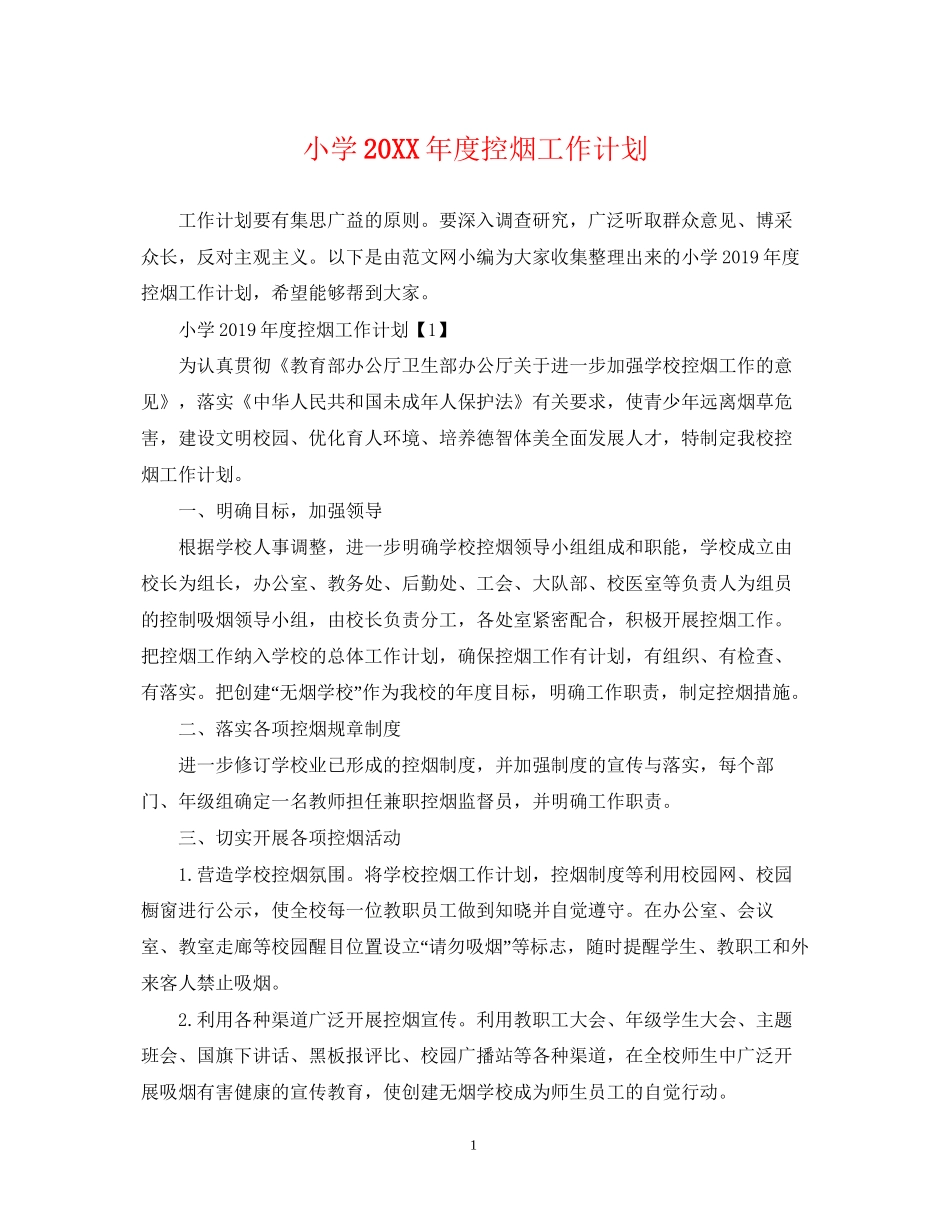 小学度控烟工作计划_第1页