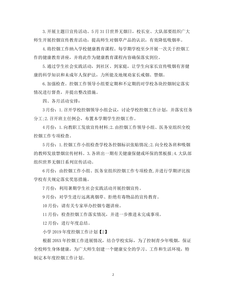 小学度控烟工作计划_第2页