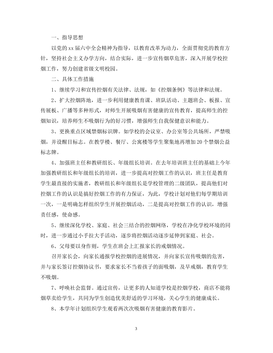 小学度控烟工作计划_第3页