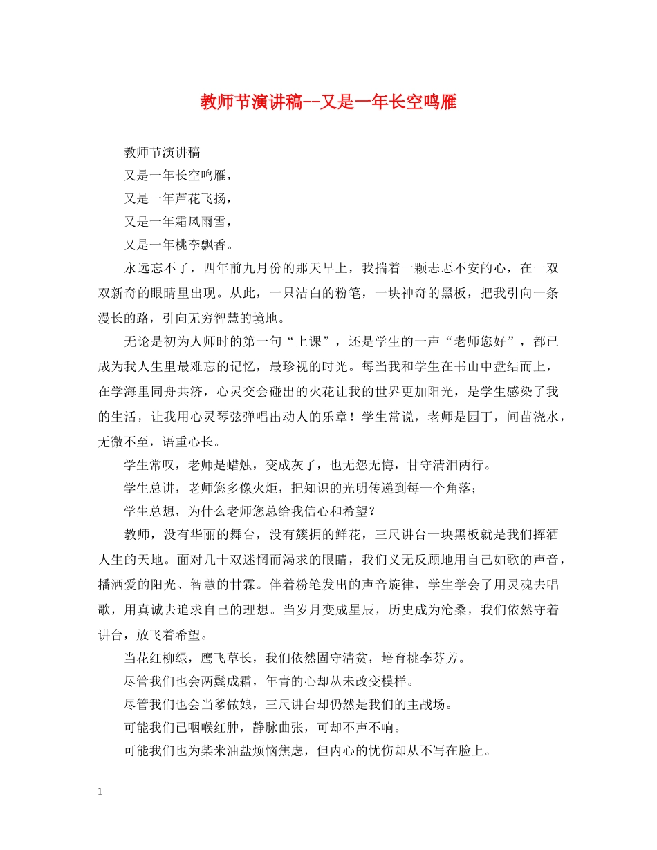 教师节演讲稿--又是一年长空鸣雁 _第1页