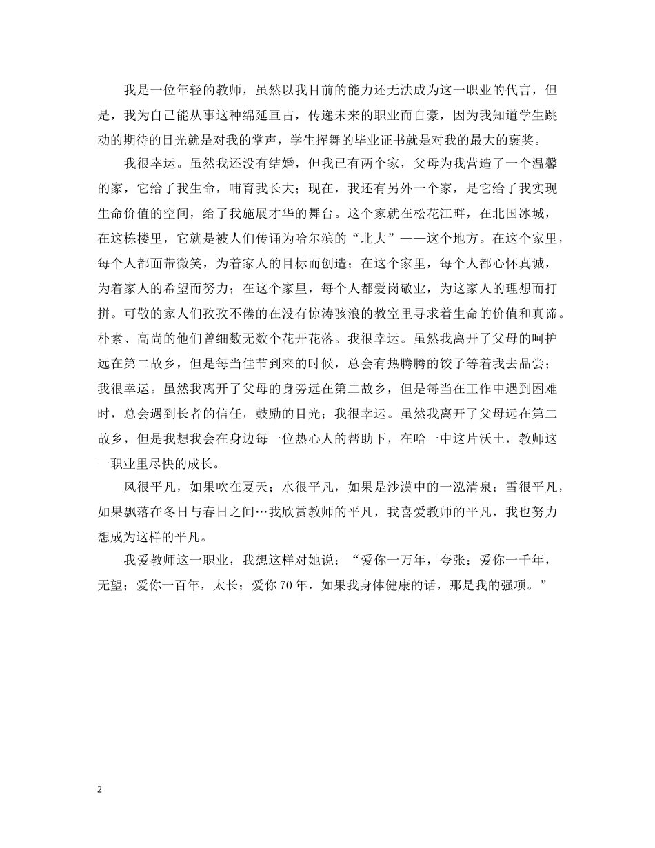 教师节演讲稿--又是一年长空鸣雁 _第2页