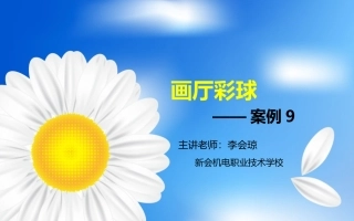 FLASH--------画厅彩球