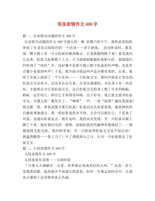 邻里亲情作文400字 