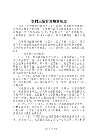 农村三资管理规章制度